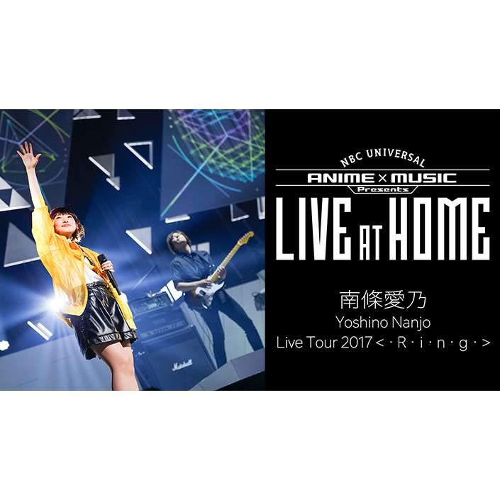 NBCユニバーサル所属アーティスト ライブ映像配信企画「NBCUniversal ANIME&MUSIC presents“LIVE at Home”」再開第1弾、南條愛乃 「Yoshino Nanjo Live Tour 2017＜･R･i･n･g･＞」期間限定公開決定！ - 画像一覧（2/2）