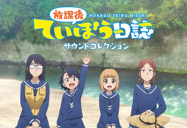 TVアニメ『放課後ていぼう日誌』9月23日発売「サウンドコレクション」のジャケット写真とキャラクターソングの試聴動画第一弾を公開！