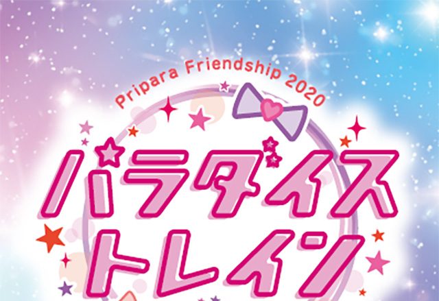 TVアニメ『プリパラ』シリーズ、9月20日（日）無観客生配信ライブ開催決定！