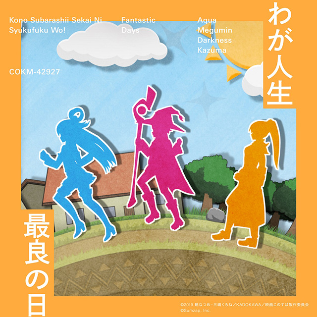 『この素晴らしい世界に祝福を！ファンタスティックデイズ』より、アクア・めぐみん・ダクネス・カズマが歌う「わが人生最良の日」が9月9日より配信スタート！