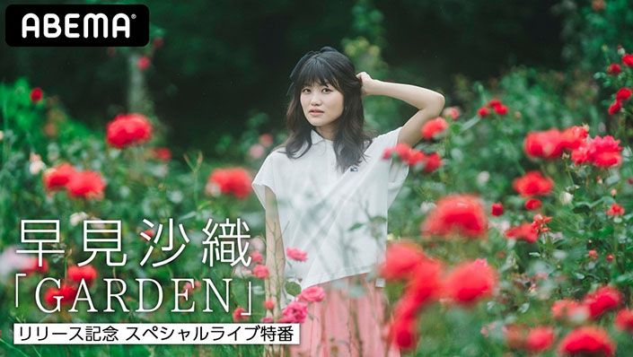 ミニアルバム『GARDEN』発売記念！早見沙織がトーク＆ライブで魅せる『早見沙織 「GARDEN」リリース記念 スペシャルライブ特番』9月5日夜10時よりABEMAにて独占生配信決定！ - 画像一覧（1/2）