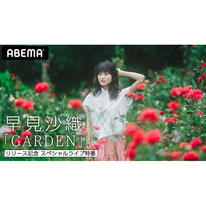 ミニアルバム『GARDEN』発売記念！早見沙織がトーク＆ライブで魅せる『早見沙織 「GARDEN」リリース記念 スペシャルライブ特番』9月5日夜10時よりABEMAにて独占生配信決定！ - 画像一覧（2/2）