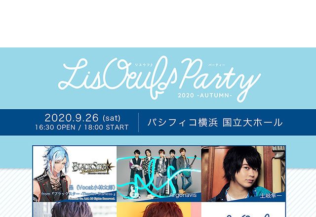 9月26日（土）にパシフィコ横浜にて開催される“LisOeuf♪ Party 2020 -AUTUMN-”のライブチケット一般発売&生配信が決定！