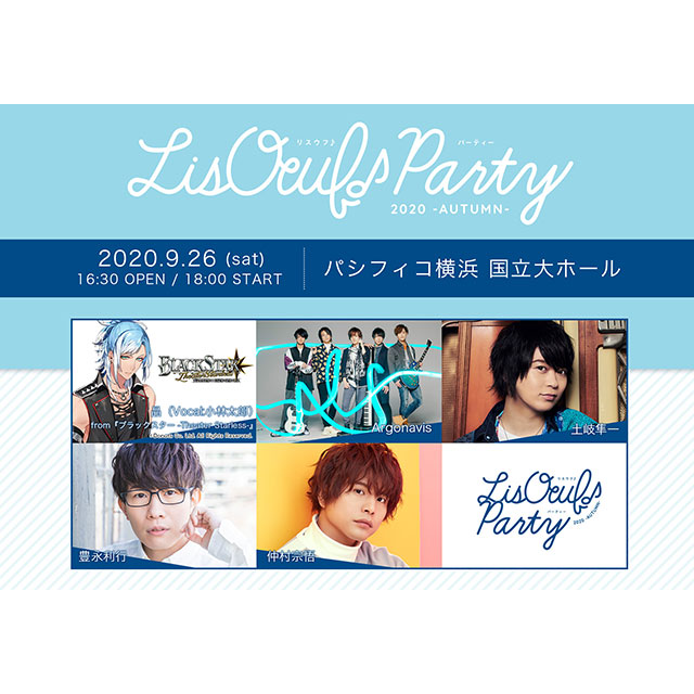 9月26日（土）にパシフィコ横浜にて開催される“LisOeuf♪ Party 2020 -AUTUMN-”のライブチケット一般発売&生配信が決定！ - 画像一覧（4/8）