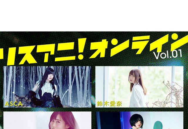 9月22日（火・祝）に、ASCA、鈴木愛奈、TRUE、ニノミヤユイ出演の「リスアニ！オンラインVol.01」生配信決定！