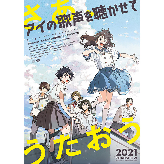 吉浦康裕待望の新作！長編アニメーション映画『アイの歌声を聴かせて』特報・ティザービジュアル・制作陣コメントが到着！ - 画像一覧（1/2）