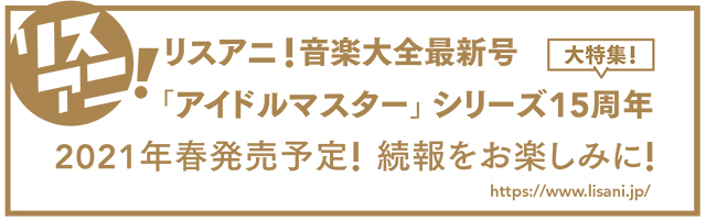 『リスアニ！×THE IDOLM@STERシリーズ15周年記念楽曲「なんどでも笑おう」発売記念スペシャル小冊子』配布開始！来年春には「リスアニ！音楽大全」最新号も発売決定！！ - 画像一覧（8/8）