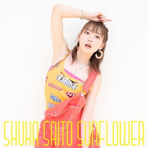 斉藤朱夏 2ndミニアルバム『SUNFLOWER』太陽のような笑顔が咲いたジャケ写公開！ - 画像一覧（2/5）