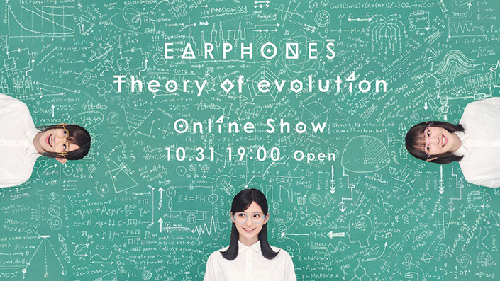 イヤホンズ初のオンラインライブ「EARPHONES Theory of evolution Online Show」のチケット販売がスタート！