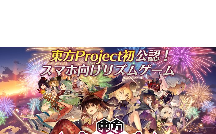 「東方Project」初の公認スマートフォン向けリズムゲーム「東方ダンマクカグラ」2021年に配信予定！