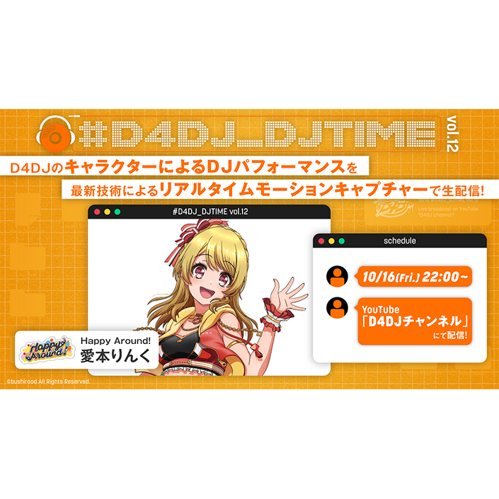 ブシロード発プロジェクト「D4DJ」リアルタイムモーションキャプチャーでのキャラクターDJプレイが配信決定！ - 画像一覧（2/2）