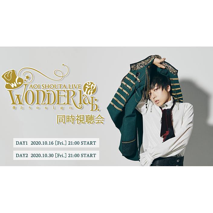 『蒼井翔太 LIVE 2016 WONDER lab. ～僕たちの sign～』同時視聴会開催決定！ - 画像一覧（2/2）