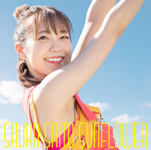 斉藤朱夏 2ndミニアルバム『SUNFLOWER』収録、1200％のパワーで挑んだ「ゼンシンゼンレイ」MVを公開！ - 画像一覧（1/5）