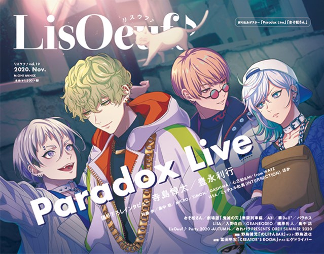 「Paradox Live」の描き下ろしイラストを使用した「LisOeuf♪vol.19」（10月29日発売）の表紙と法人特典を公開！