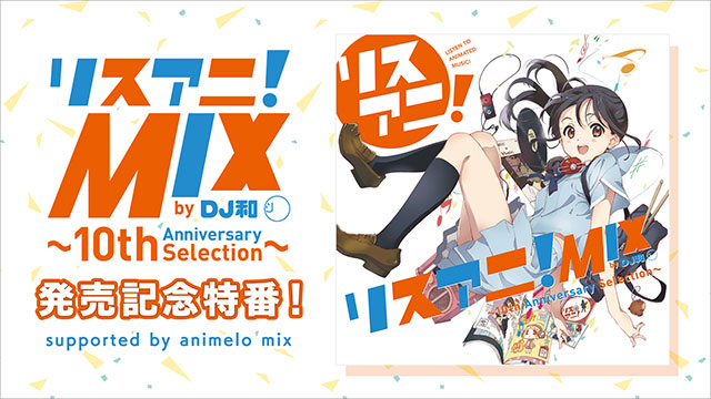 リスアニ！の10年間を彩る珠玉のアニソン44曲を収めたMIX CD『リスアニ！MIX by DJ和』発売記念のニコ生特番が決定！ - 画像一覧（4/11）