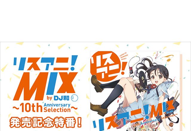 リスアニ！の10年間を彩る珠玉のアニソン44曲を収めたMIX CD『リスアニ！MIX by DJ和』発売記念のニコ生特番が決定！