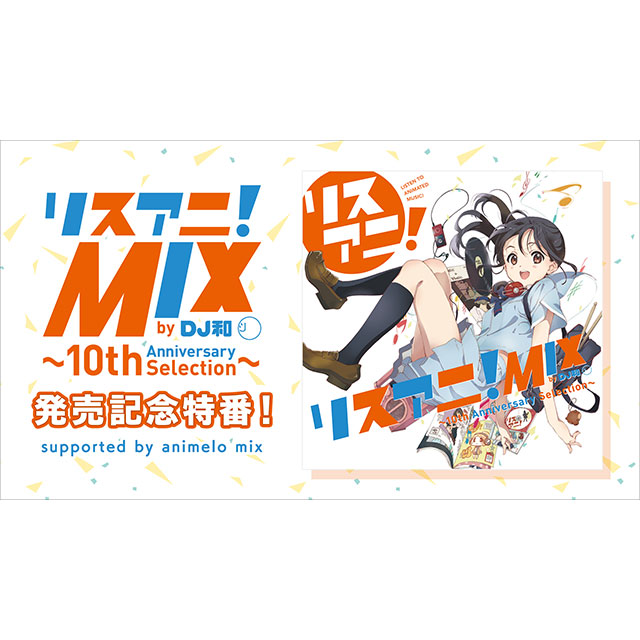 リスアニ！の10年間を彩る珠玉のアニソン44曲を収めたMIX CD『リスアニ！MIX by DJ和』発売記念のニコ生特番が決定！ - 画像一覧（3/11）