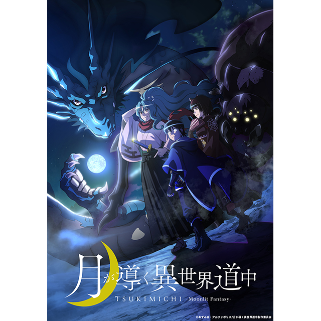 『月が導く異世界道中』TVアニメ化決定！ティザービジュアル＆花江夏樹、佐倉綾音、鬼頭明里がメインキャストに。キャラクターボイス初披露の特報も公開！ - 画像一覧（8/10）