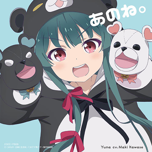 TVアニメ『くまクマ熊ベアー』EDテーマ「あのね。」リリックビデオ公開！オリジナルサウンドトラックも11月25日発売決定！ - 画像一覧（2/4）