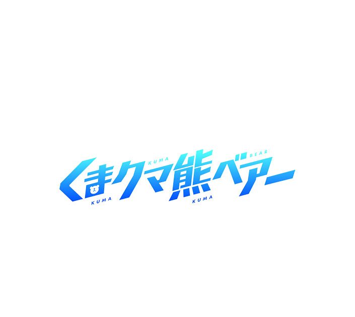 TVアニメ『くまクマ熊ベアー』EDテーマ「あのね。」リリックビデオ公開