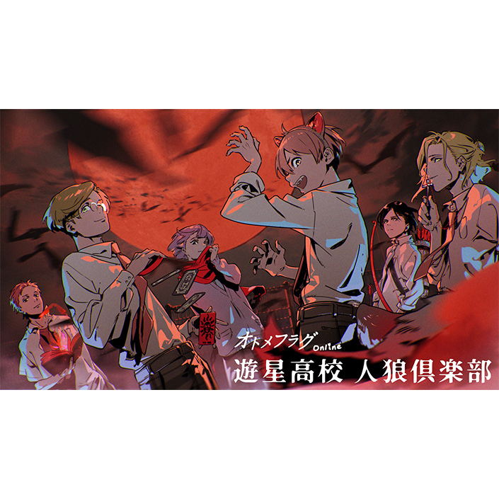 キャストと運命を共にする人狼イベント！「オトメフラグOnline＠遊星高校 人狼倶楽部」が11月14日より開催！ - 画像一覧（2/3）