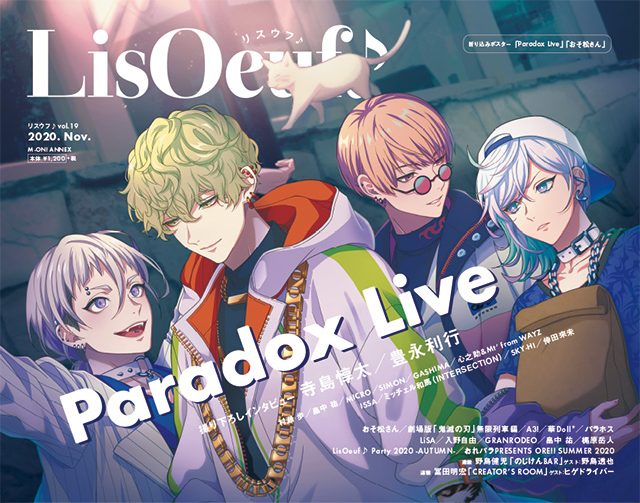 「Paradox Live」の描き下ろしイラストが表紙の「LisOeuf♪vol.19」が本日発売！ 裏表紙・巻末特集は、TVアニメ「おそ松さん」！ - 画像一覧（5/5）