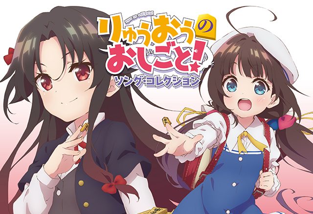 「りゅうおうのおしごと！」のアニメとゲームの歌のすべてを収録したソングコレクションCDのジャケットと購入特典の詳細が決定！