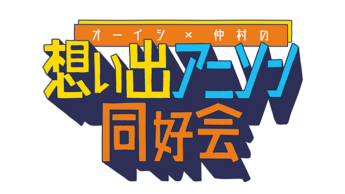 「想い出のアニソン」を語って歌って楽しむ音楽番組「オーイシ×仲村の想い出アニソン同好会」11月12日より配信開始！初回ゲストは田所あずさ！MCを務めるオーイシマサヨシ、仲村宗悟からコメント到着! - 画像一覧（4/4）