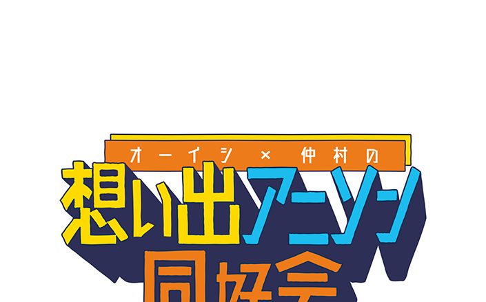 「想い出のアニソン」を語って歌って楽しむ音楽番組「オーイシ×仲村の想い出アニソン同好会」11月12日より配信開始！初回ゲストは田所あずさ！MCを務めるオーイシマサヨシ、仲村宗悟からコメント到着!