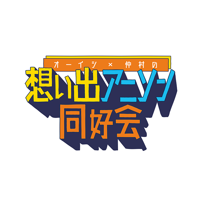 「想い出のアニソン」を語って歌って楽しむ音楽番組「オーイシ×仲村の想い出アニソン同好会」11月12日より配信開始！初回ゲストは田所あずさ！MCを務めるオーイシマサヨシ、仲村宗悟からコメント到着! - 画像一覧（3/4）