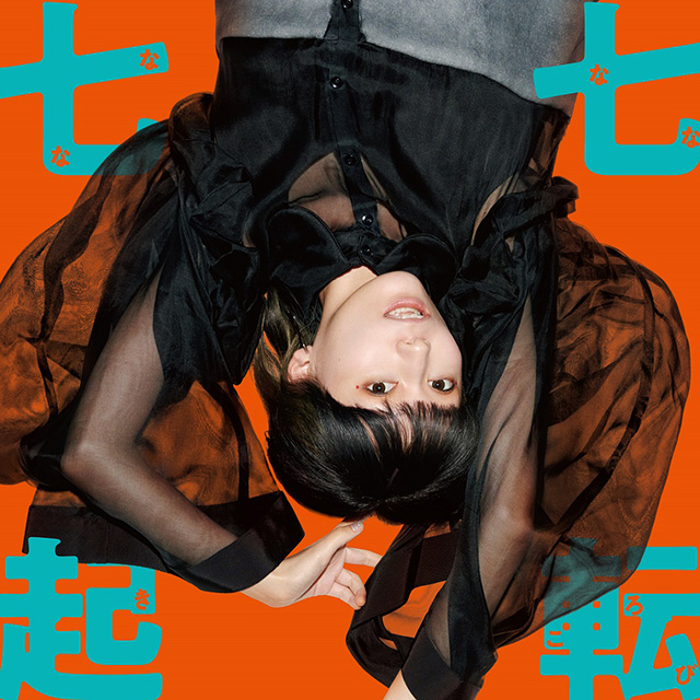 ナナヲアカリ、約2年ぶりとなる2ndフルアルバム『七転七起』収録曲第1弾＆CD JKを解禁！橋本絵莉子作詞作曲による新曲など5曲を発表！ - 画像一覧（13/13）