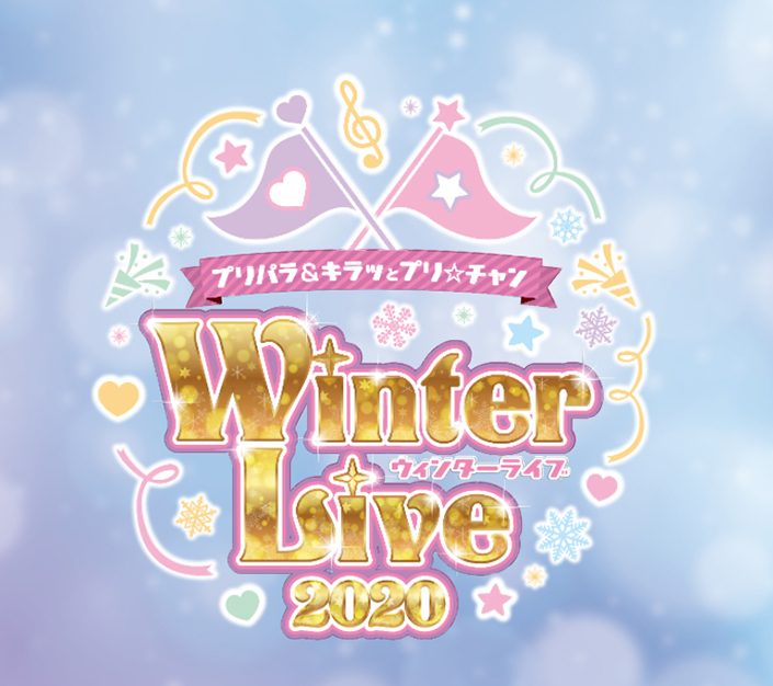 今年も幕張に豪華声優陣が大集合 プリパラ キラッとプリ チャン Winter Live 開催決定 リスアニ Web アニメ アニメ音楽のポータルサイト