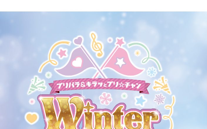 今年も幕張に豪華声優陣が大集合！「プリパラ&キラッとプリ☆チャン　Winter Live 2020」開催決定！