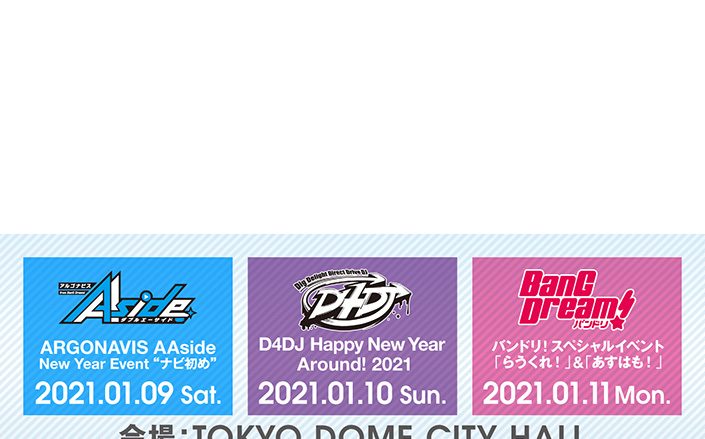 「アルゴナビス・D4DJ・バンドリ！３DAYS スペシャルイベント」2021年1月9日～11日開催決定！