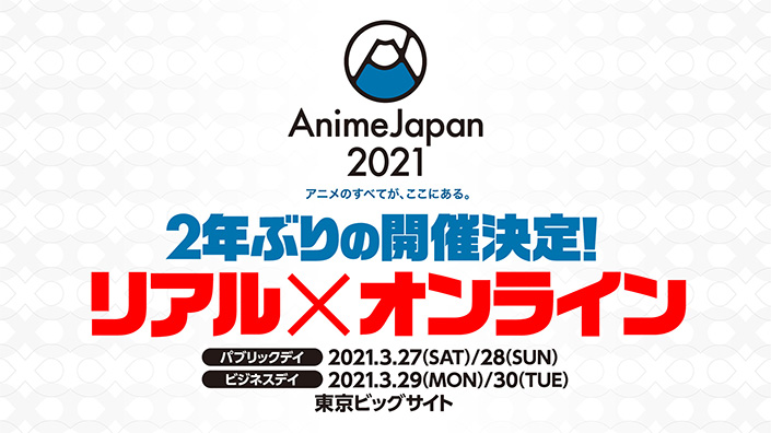 リアルもオンラインも、「アニメのすべてが、ここにある。」世界最大級のアニメイベント『AnimeJapan 2021』2年ぶりの開催決定！