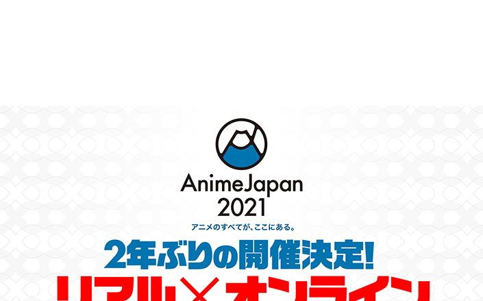 リアルもオンラインも、「アニメのすべてが、ここにある。」世界最大級のアニメイベント『AnimeJapan 2021』2年ぶりの開催決定！