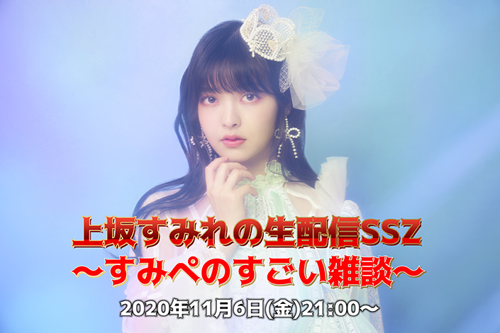 上坂すみれYouTube OFFICIAL CHANNELにて、11月6日スペシャル生配信決定！