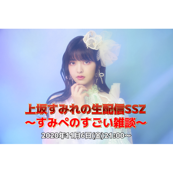 上坂すみれYouTube OFFICIAL CHANNELにて、11月6日スペシャル生配信決定！ - 画像一覧（2/2）