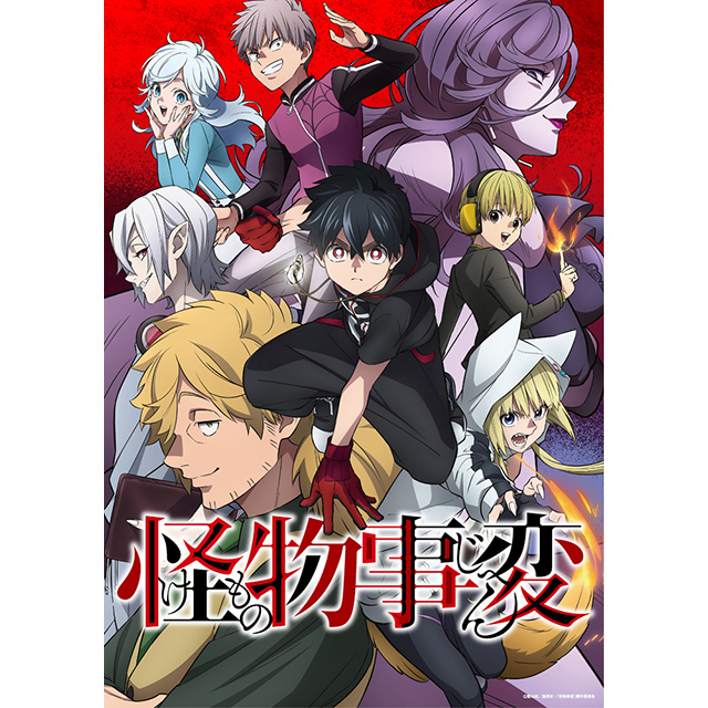 ジャンプSQ連載の大人気漫画『怪物事変』OP＆ED主題歌アーティスト、放送日時決定！ - 画像一覧（3/4）