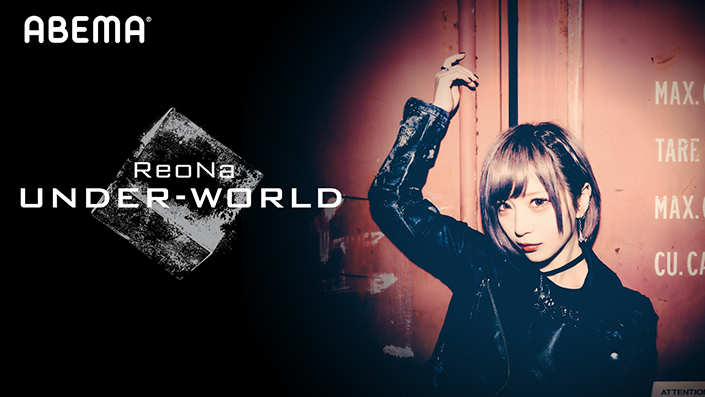 ReoNa、12月8日ABEMAにて独占生配信！初のオンラインワンマンライブ「ReoNa Online Live “UNDER-WORLD”」配信チケット発売開始！SAO関連楽曲づくしのセットリストで開催！ - 画像一覧（1/2）