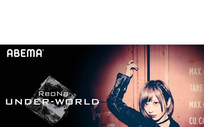 ReoNa、12月8日ABEMAにて独占生配信！初のオンラインワンマンライブ「ReoNa Online Live “UNDER-WORLD”」配信チケット発売開始！SAO関連楽曲づくしのセットリストで開催！