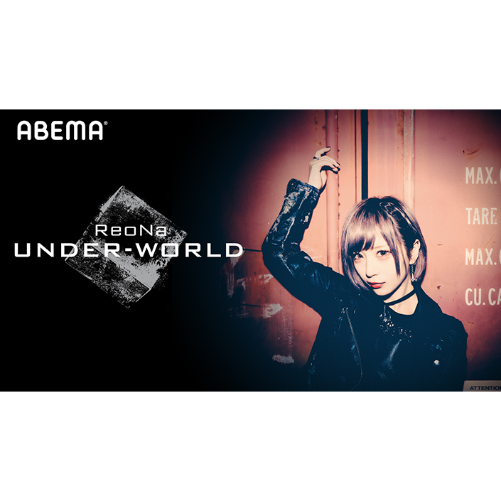 ReoNa、12月8日ABEMAにて独占生配信！初のオンラインワンマンライブ「ReoNa Online Live “UNDER-WORLD”」配信チケット発売開始！SAO関連楽曲づくしのセットリストで開催！ - 画像一覧（2/2）