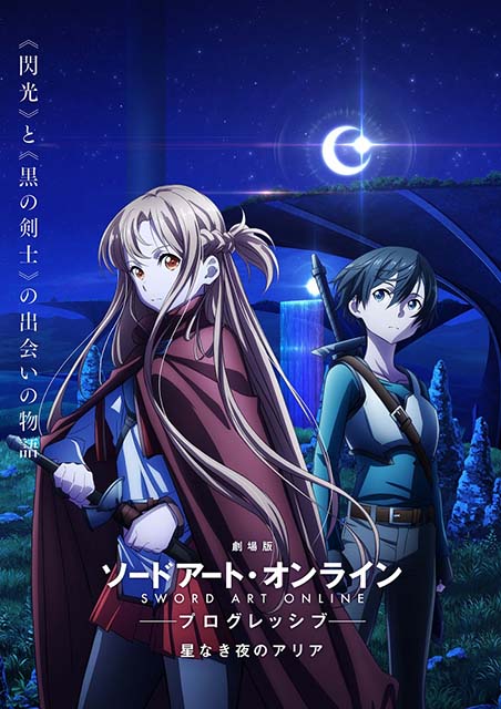 『劇場版 ソードアート・オンライン プログレッシブ 星なき夜のアリア』2021年劇場公開決定！キービジュアル第1弾・特報第1弾・メインスタッフ情報公開！