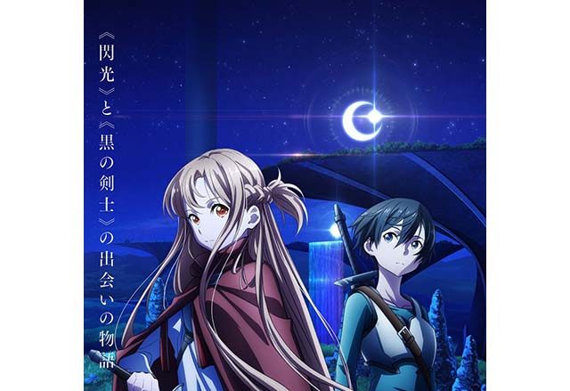 『劇場版 ソードアート・オンライン プログレッシブ 星なき夜のアリア』2021年劇場公開決定！キービジュアル第1弾・特報第1弾・メインスタッフ情報公開！