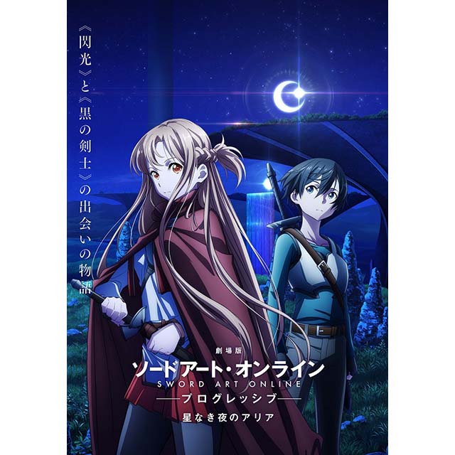 劇場版 ソードアート オンライン プログレッシブ 星なき夜のアリア 21年劇場公開決定 キービジュアル第1弾 特報第1弾 メインスタッフ情報公開 リスアニ Web アニメ アニメ音楽のポータルサイト