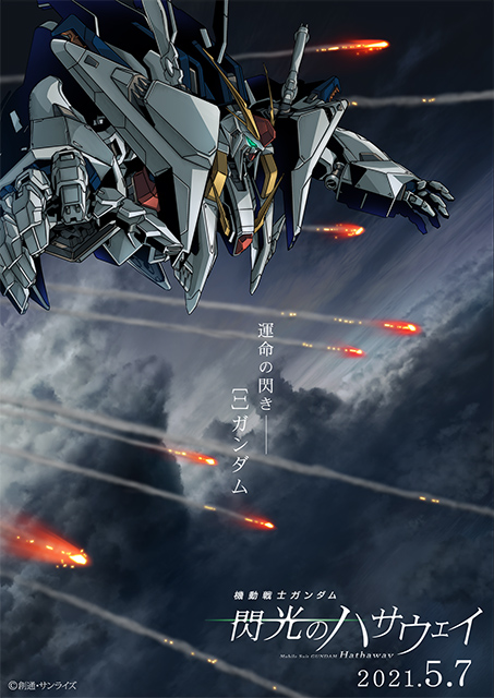 『機動戦士ガンダム 閃光のハサウェイ』本格始動！ついに公開日が決定！