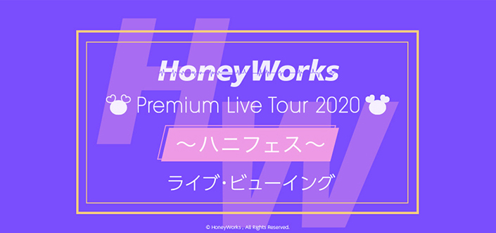 HoneyWorks Premium Live Tour 2020 ～ハニフェス～ 全国ライブ・ビューイング実施決定！ - 画像一覧（1/2）