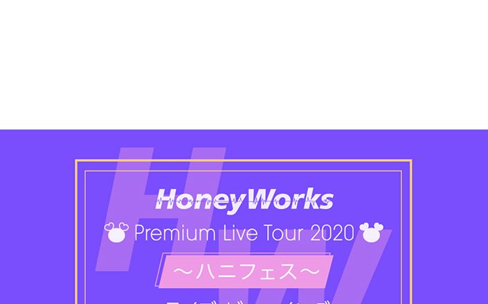 HoneyWorks Premium Live Tour 2020 ～ハニフェス～ 全国ライブ・ビューイング実施決定！