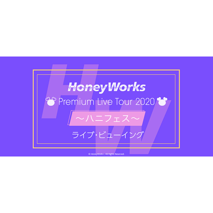 HoneyWorks Premium Live Tour 2020 ～ハニフェス～ 全国ライブ・ビューイング実施決定！ - 画像一覧（2/2）