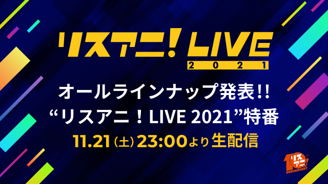 11月21日（土）23時より“リスアニ！LIVE 2021”の特番が決定！　番組内にてオールラインナップを発表！